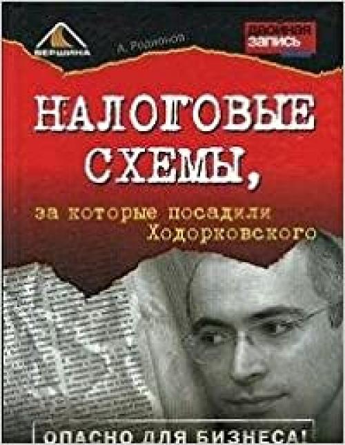  Nalogovye skhemy, za kotorye posadili Khodorkovskogo [The Tax Schemes, for Which Khodorkovsky was Arrested] 