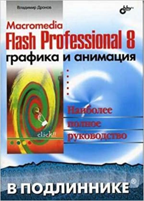  Macromedia Flash Professional 8. Grafika i animatsiya 