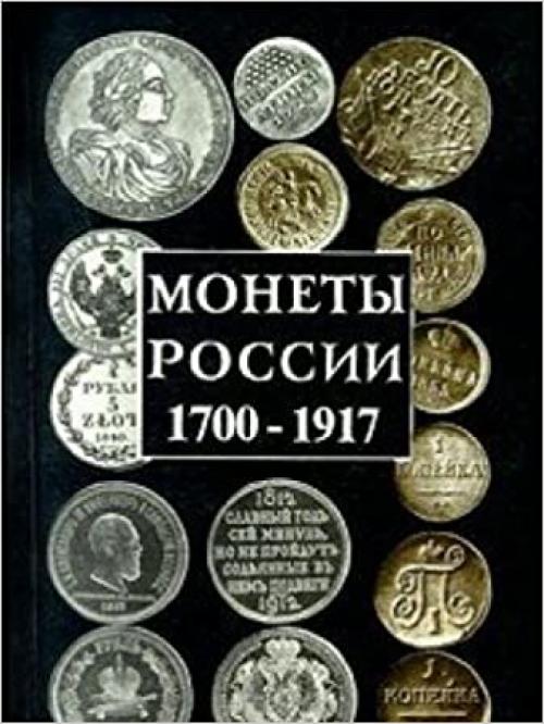  Monety Rossii: 1700-1917 : katalog-spravochnik (Russian Edition) 