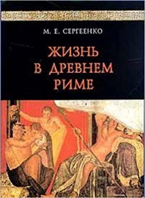  Zhiznʹ v drevnem Rime (Russian Edition) 