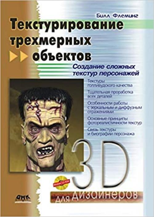  Teksturirovanie trehmernyh ob'ektov. Sozdanie slozhnyh tekstur personazhej (Russian Edition) 