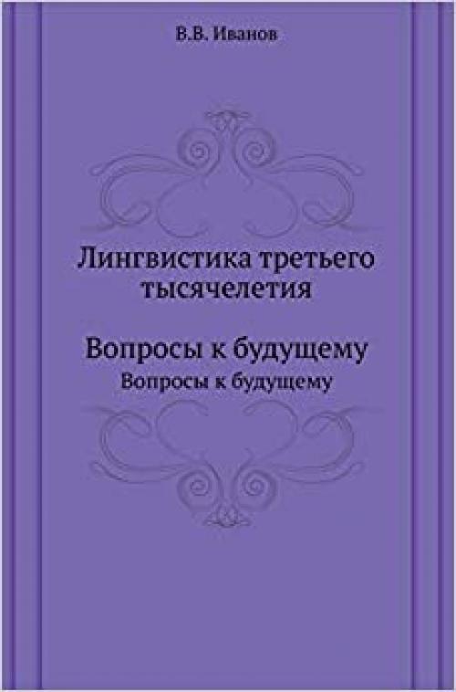  Linguistics of the third millennium. Questions for the future (Russian Edition) 