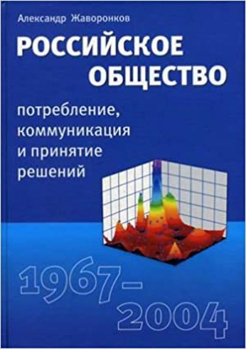  Rossijskoe obschestvo: potreblenie, kommunikatsiya i prinyatie reshenij 