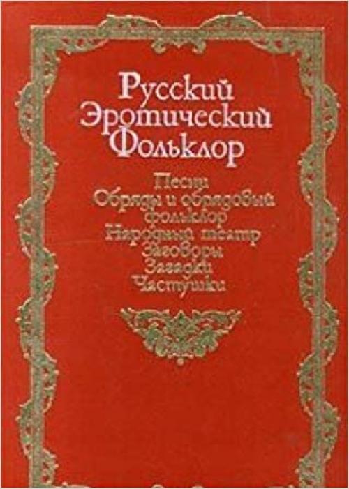  Russkii eroticheskii folklor (Russkaia potaennaia literatura) (Russian Edition) (Russkai͡a︡ potaennai͡a︡ literatura) 