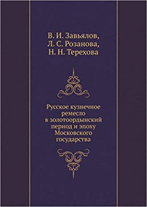  Russian smithing in the Golden Horde period and the era of Muscovy (Russian Edition) 