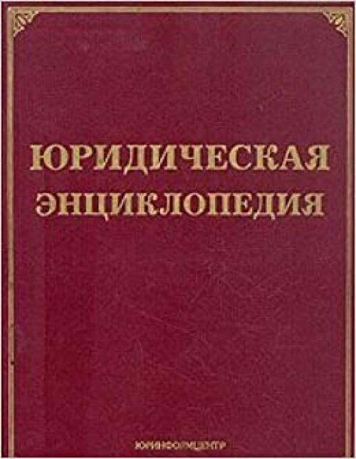  I͡U︡ridicheskai͡a︡ ėnt͡s︡iklopedii͡a︡ (Russian Edition) 