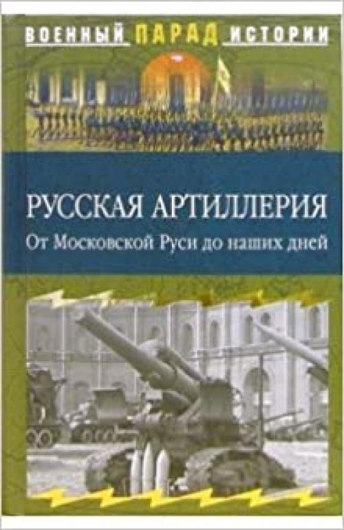  Russkaya artilleriya Ot Moskovskoj Rusi do nashikh dnej 