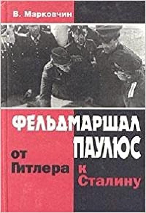  Felʹdmarshal Pauli͡u︡s: Ot Gitlera k Stalinu (Neizvestnai͡a︡ voĭna) (Russian Edition) 