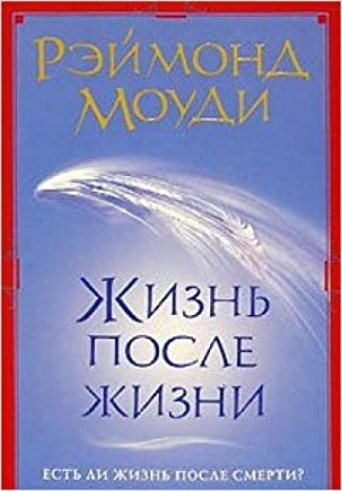  Zhizn posle zhizni: Est li zhizn posle smerti? 
