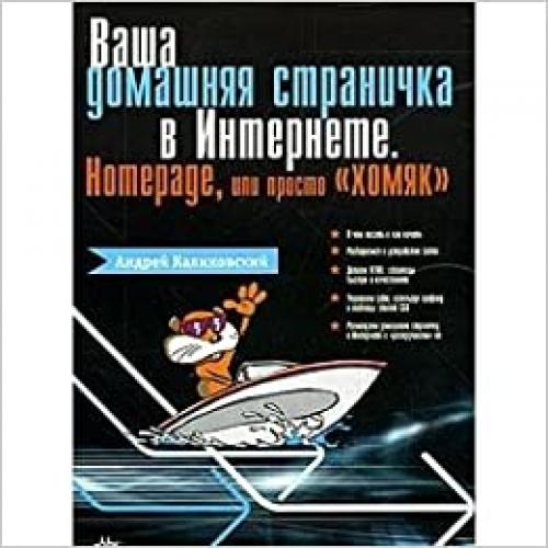  Your homepage on Internet Homepage or simply hamster Vasha domashnyaya stranichka v Internete Homepage ili prosto khomyak 