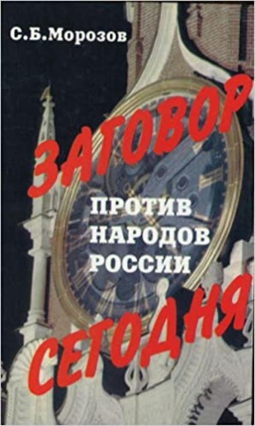  Zagovor protiv narodov Rossii segodnia. (in Russian) 