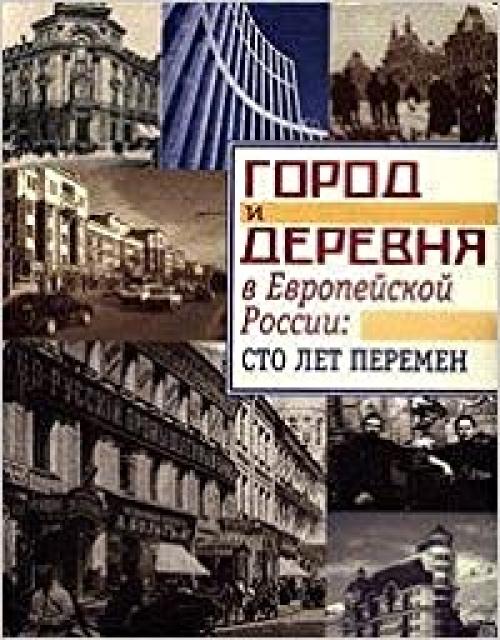 Gorod i Derevnia v Evropeiskoi Rossii: Sto Let Peremen [Town and country in European Russia: A Hundred years of change] 