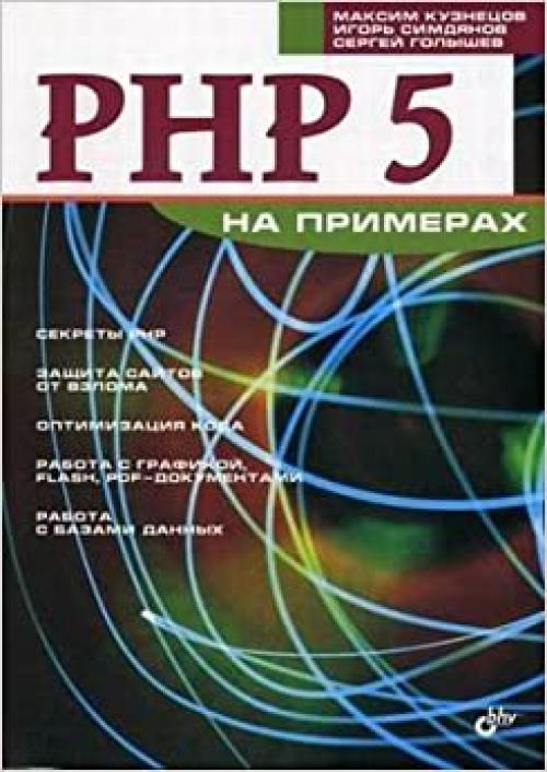  PHP 5 (Na primerakh) 