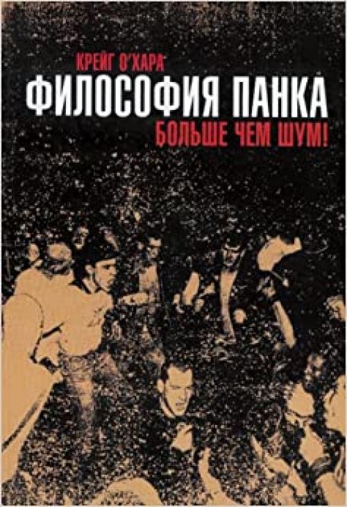  Philosophy of Punk: More Than Noise! (Russian Edition) 