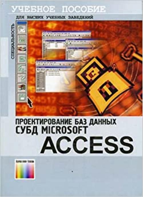  Proektirovanie baz dannykh.SUBD Access (Uchebnoe posobie dlya vuzov) 