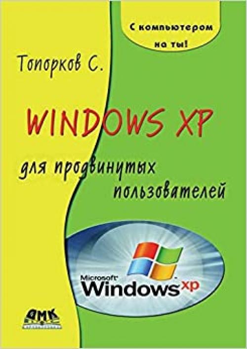  Windows XP dlya prodvinutyh pol'zovatelej (Russian Edition) 