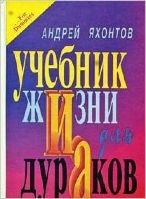  Uchebnik zhizni dli͡a︡ durakov: Roman (Russian Edition) 