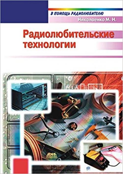  Radiolyubitel'skie tehnologii (Russian Edition) 