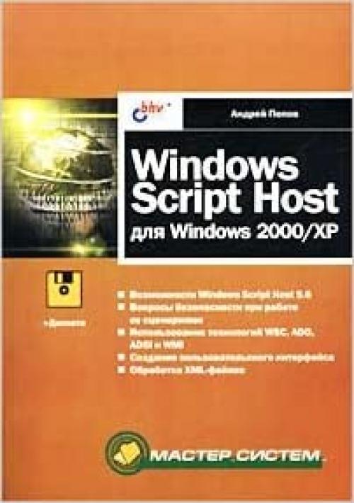  Windows Script Host dlya Windows 2000/XP (Master sistem) 