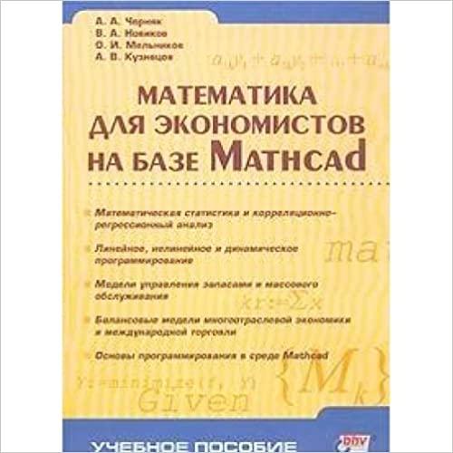  Matematika dlia ekonomistov na baze Mathcad 