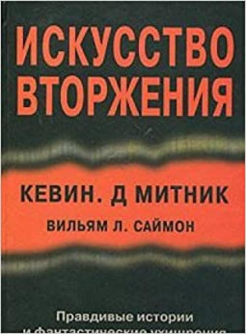  Iskusstvo vtorzheniya Pravdivye istorii i fantast. ukhischreniya izobretatel'nykh khakerov 