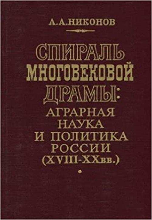  Spiralʹ mnogovekovoĭ dramy: Agrarnai͡a︡ nauka i politika Rossii, XVIII-XX vv (Russian Edition) 