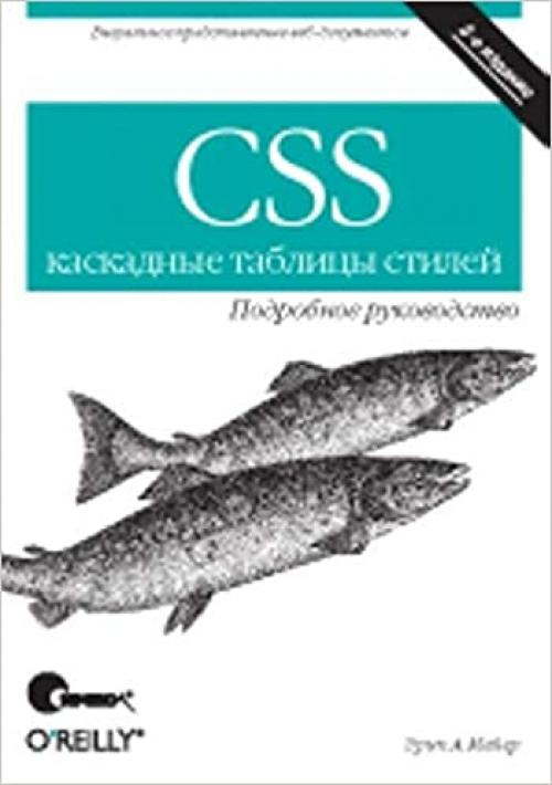  CSS-Cascading Style Sheets Detailed Guide - 3rd ed. / CSS-kaskadnye tablitsy stiley Podrobnoe rukovodstvo - 3-e izd. 