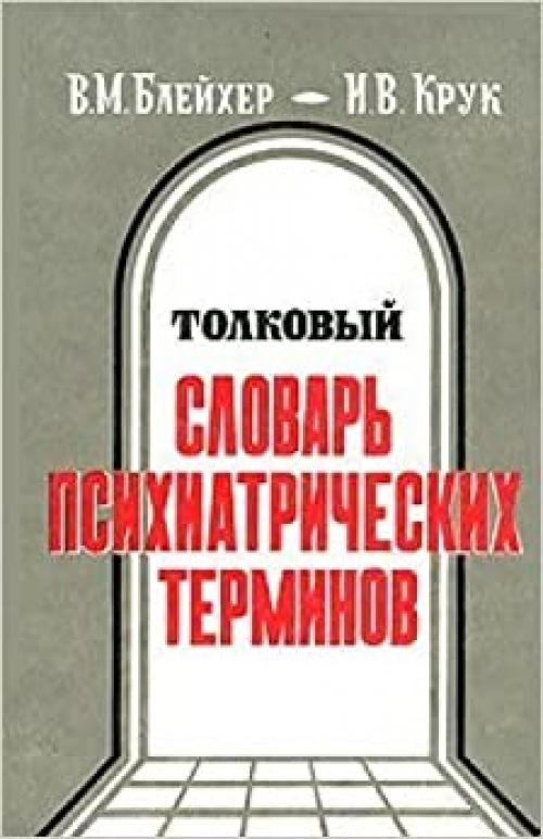  Tolkovyĭ slovarʹ psikhiatricheskikh terminov: Okolo 3000 terminov (Russian Edition) 