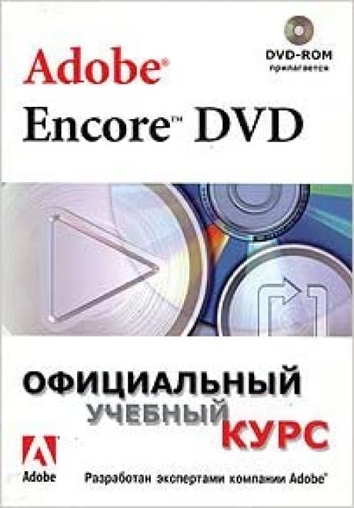  Adobe Encore DVD (Ofitsial'nyj uchebnyj kurs) 