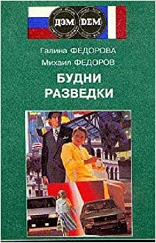  Budni razvedki: Vospominanii͡a︡ nelegalov (O razvedke i shpionazhe iz pervykh ruk) (Russian Edition) 