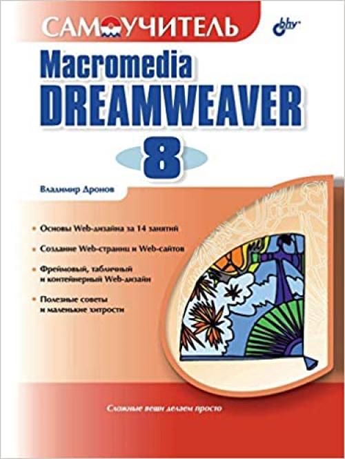  Self-help Manual Macromedia Dreamweaver 8 (Russian Edition) 