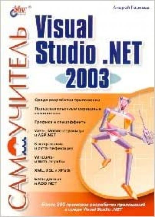  Visual Studio.NET 2003 