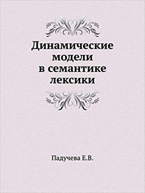  Dynamic models of lexical semantics (Russian Edition) 