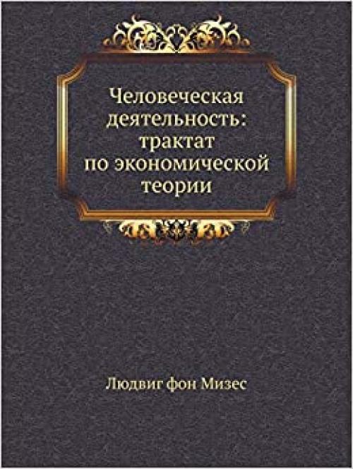  Human activities: a treatise on economic theory (Russian Edition) 