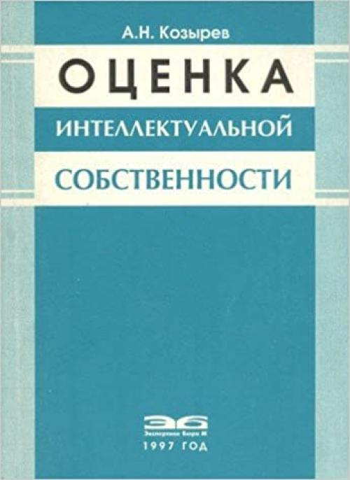  Ot͡s︡enka intellektualʹnoĭ sobstvennosti (Russian Edition) 