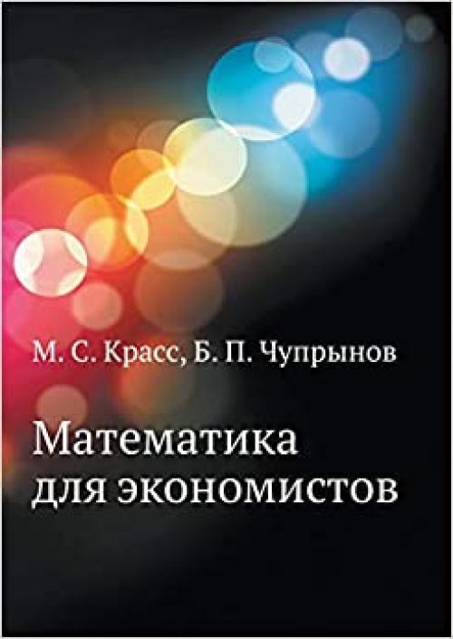  Matematika dlya ekonomistov (Russian Edition) 