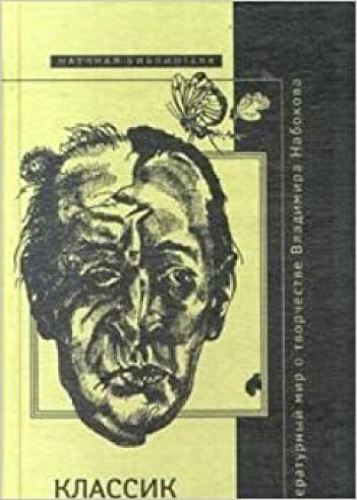  Klassik bez retushi: Literaturnyĭ mir o tvorchestve Vladimira Nabokova (Novoe literaturnoe obozrenie) (Russian Edition) 