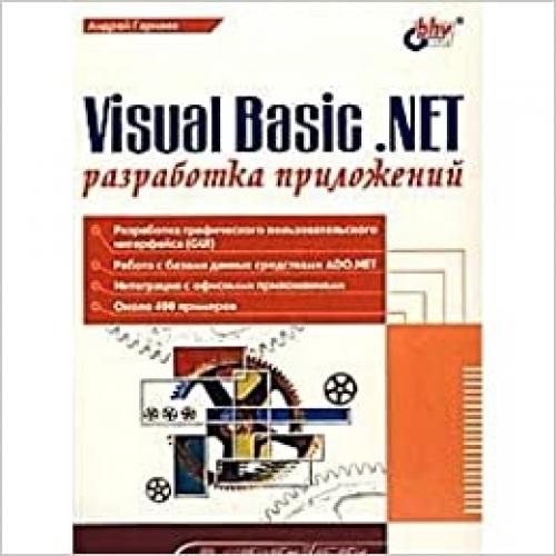  Visual Basic .NET. Razrabotka prilozheniy 