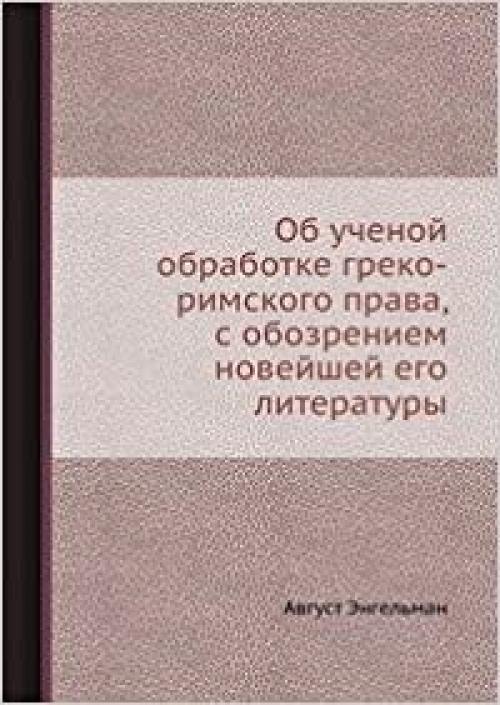  Ob uchenoy obrabotke greko-rimskogo prava, s obozreniem noveyshey ego literatury 