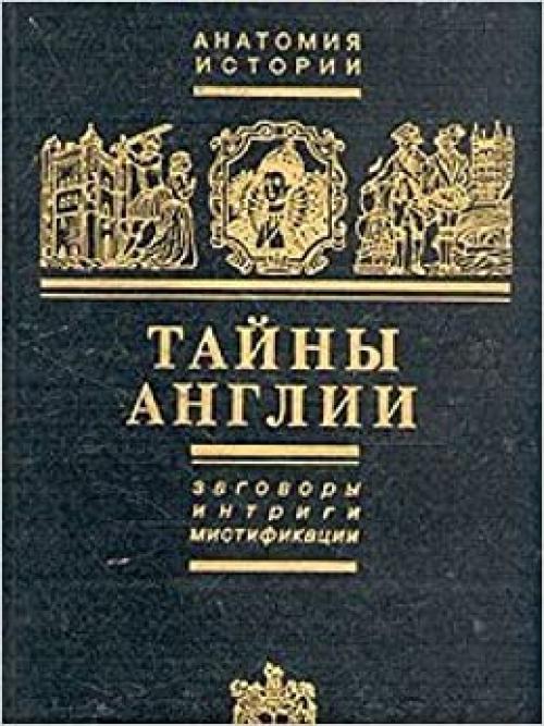  Taĭny Anglii: Zagovory, intrigi, mistifikat͡s︡ii (Anatomii͡a︡ istorii) (Russian Edition) 