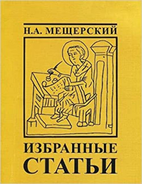  Izbrannye statʹi (Nasledie uchenykh) (Russian Edition) 