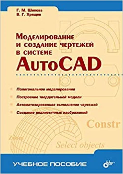  Modeling and Creating of Drawings in AutoCAD (Russian Edition) 