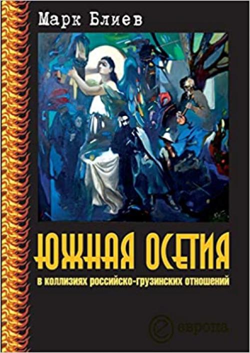  South Ossetia conflicts in Russian-Georgian relations (Russian Edition) 