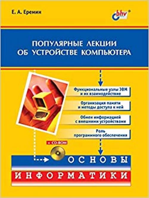  Popular Lectures on the Computer Structure (Russian Edition) 