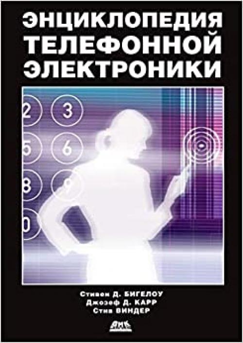  Entsiklopediya telefonnoj elektroniki (Russian Edition) 