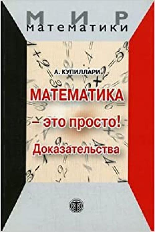  Matematika- eto prosto! Dokazatel'stva 