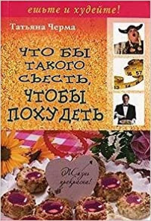  Chto by takogo s'est', chtoby pokhudet' (Krasota, zdorov'e, molodost') 