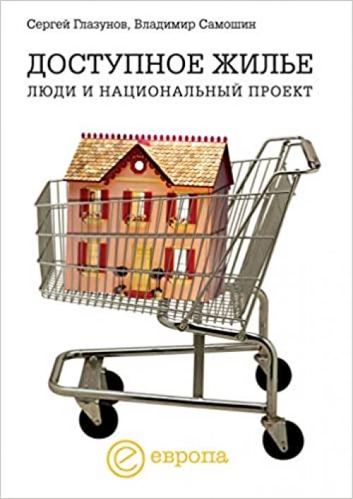  Affordable Housing. People and National Project (Russian Edition) 