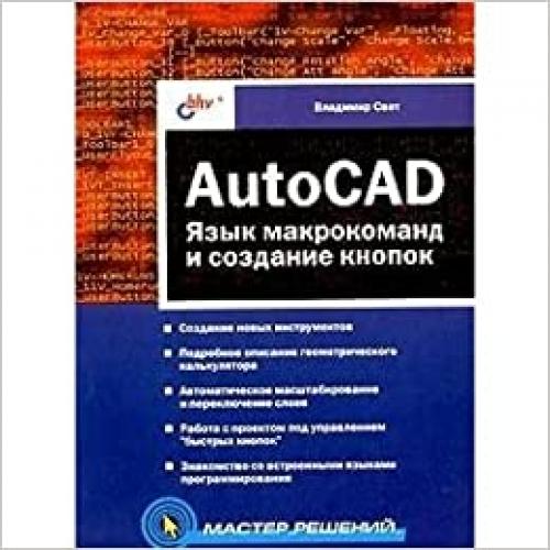  AutoCAD. Yazyk makrokomand i sozdanie knopok 