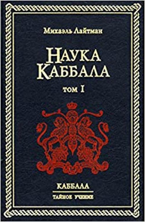 Каббала читать. Наука Каббала том II Лайтман. Наука Каббала. Наука Каббала Лайтман. Каббала учение.